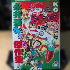 永井豪エッチまんがセレクション ストリーキング・クイーンの巻☆伝説