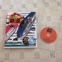 ムーブ　鉄道図鑑　講談社　ＤＶＤ付き