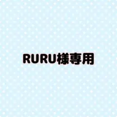 RURU様専用