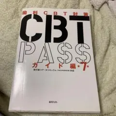 2026年最新】cbt pass 第7版の人気アイテム - メルカリ