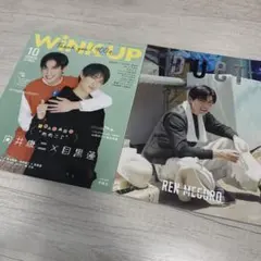 WINK UP 2021年10月号 向井康二 目黒蓮 表紙 めめこじ