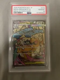 超級快龍ex MA [M2a 232/193] PSA10