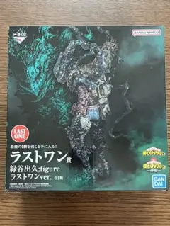 僕のヒーローアカデミア　ヒロアカ　一番くじ　仲間　ラストワン　緑谷出久フィギュア