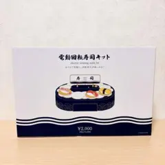3COINS スリーコインズ 電動回転寿司キット
