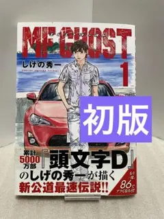 初版 MF GHOST 1巻 エムエフゴースト しげの秀一 車 k-440 - メルカリ