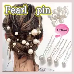 パールピン 16本セット ヘアピン Uピン パール 結婚式 ブライダル 髪飾り