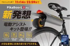 【未使用】LIVALL PikaBoost2 pro 電動アシスト 後付け