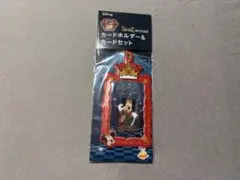 ディズニーハッピーくじ E賞 カードホルダー&カードセット ミッキー