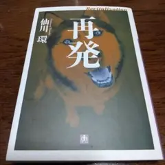 再発