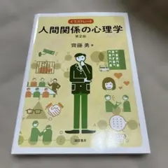 イラストレート人間関係の心理学 第2版 齊藤勇 書き込みなし