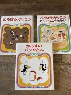 どろぼう　がっこう　だいうんどうかい　からすのパンやさん　かこさとし　3巻セット