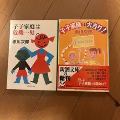 「子子家庭は危機一髪」「子子家庭は大当り！(初版) 」2冊セット 赤川次郎
