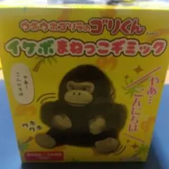 ウホウホゴリラのゴリくん イケボまねっこギミック 2点セット - メルカリ