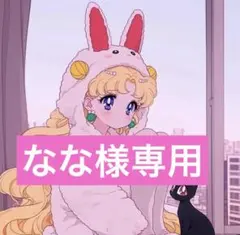 なな様専用