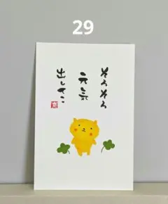 [29]「そろそろ元気出してこ」筆文字アート　心に寄り添う言葉ポストカード原画