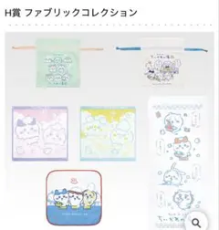 一番くじ ちいかわ～なんかほっこり ちいかわの湯～H賞 ファブリックコレクション