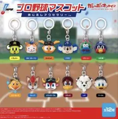 プロ野球マスコット　めじるしアクセサリー　スライリー