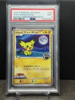 PSA9】ギザみみピチューM 映画公開記念ランダムパック 009/022 - メルカリ
