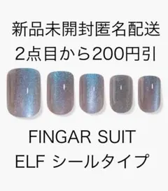 FINGARSUIT【ELF】ネイルチップのサムネイル