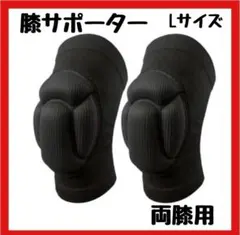 膝サポーター 膝あて L サポーター ニーパッド 膝プロテクタースポーツ男女兼用