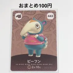 あつ森 amiiboカード【 ビーフン 】【 おまとめ100円 】