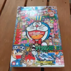 コロコロコミック 1996年9月