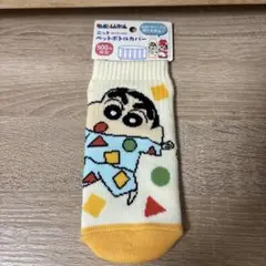 未開封　クレヨンしんちゃん　クレしん　ペットボトル　ボトル　カバー　ラスト