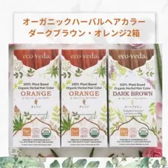 【正規品新品】エコヴェーダ　オーガニックヘアカラー　オレンジ2箱・アムラパウダー エコヴェーダ オーガニックハーバルヘアカラー オレンジ | 自然食BIO