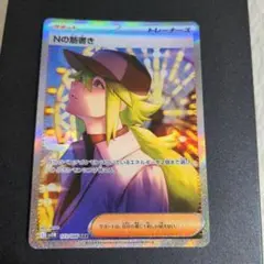 Nの筋書き　SRとSAR Nの筋書き SRの買取価格推移と値段相場【ポケカ/ポケモンカード】
