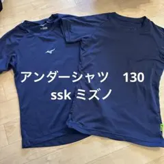 アンダーシャツ　半袖　130 SSK ミズノのサムネイル