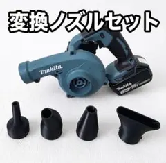 【新品未使用】マキタ ブロワー用ノズル 4個セット 18V対応