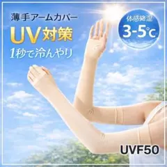 アームカバー　紫外線対策 UPF50 UVカット 　ベージュ 日焼け対策