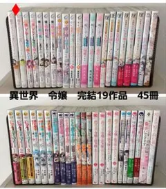 異世界　転生　令嬢　完結19作品　まとめ売り　45冊
