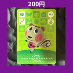 ★パセリ どうぶつの森 あつ森 amiibo アミーボ カード
