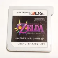 ○ゼルダの伝説 ムジュラの仮面3D 3DSソフト 送料無料 匿名配送