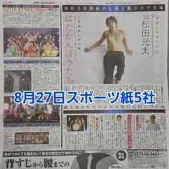 匿名配送！送料込み！ 8月27日 朝刊　 スポーツ紙全5社