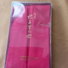 ピンク 幾何学模様 重ね襟 ピン付き