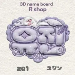 ZEROBASEONE ユジン ぷっくりネームボードZB1