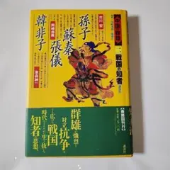 戦国の知者 (中国の群雄 2) / 市川宏 岡崎由美 草森紳一 / 講談社