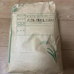 令和7年産 千葉県産コシヒカリ 一等米　白米5kgのサムネイル