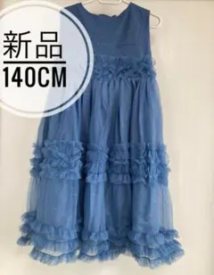 新品青いフリル付きチュールドレス140cm 発表会 お誕生会 おしゃれ　お出かけ