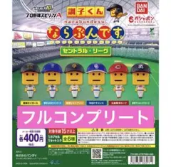 ならぶんです。セントラル・リーグ 6体セット
