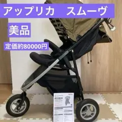 2026年最新】アップリカ smooove スムーヴの人気アイテム - メルカリ