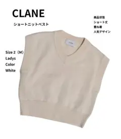 CLANE クラネ ショートニットベスト M 白 ホワイト 美品 トップス