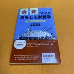 食育のためのおもしろ栄養学 中高年のための知恵袋