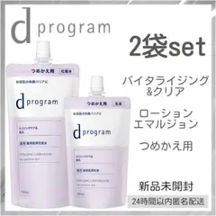【新品】d プログラム バイタライジング&クリア ローションEX エマルジョン