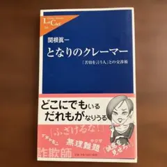 となりのクレーマー : 「苦情を言う人」との交渉術