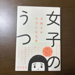 女子のうつ PMSがラクになる本
