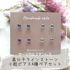 【2391】高分子ラインストーン小粒ピアス(樹脂ポスト)4種ペアセット