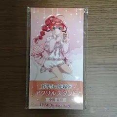 中野 五月 アクリルスタンド ファミマ限定 ゆる甘ルームウェア